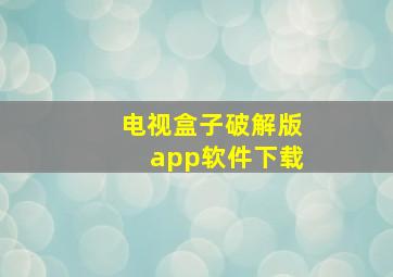 电视盒子破解版app软件下载