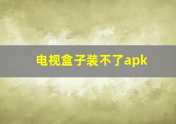 电视盒子装不了apk