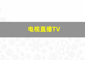 电视直播TV