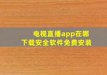 电视直播app在哪下载安全软件免费安装