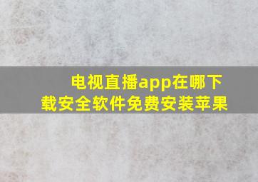 电视直播app在哪下载安全软件免费安装苹果