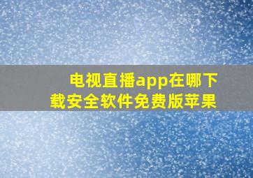 电视直播app在哪下载安全软件免费版苹果