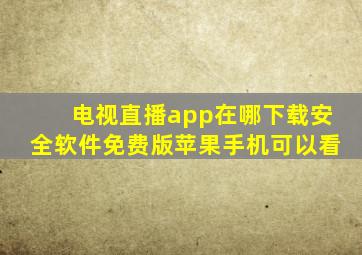 电视直播app在哪下载安全软件免费版苹果手机可以看