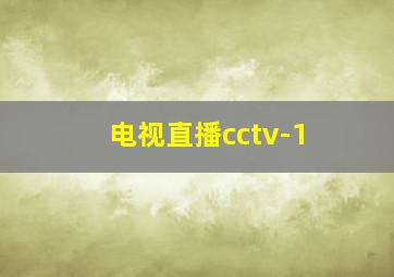 电视直播cctv-1