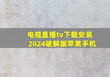 电视直播tv下载安装2024破解版苹果手机