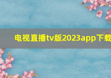 电视直播tv版2023app下载