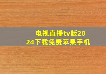 电视直播tv版2024下载免费苹果手机