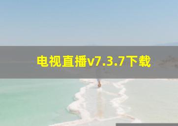 电视直播v7.3.7下载