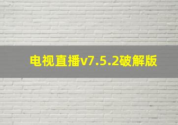 电视直播v7.5.2破解版