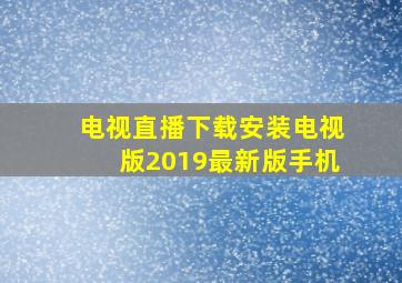 电视直播下载安装电视版2019最新版手机