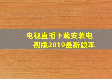 电视直播下载安装电视版2019最新版本