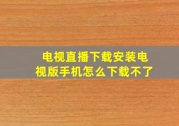 电视直播下载安装电视版手机怎么下载不了