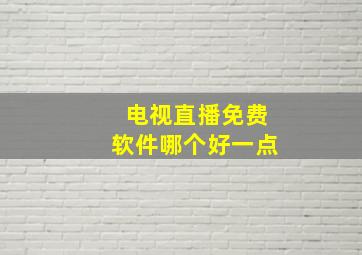 电视直播免费软件哪个好一点