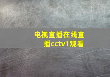 电视直播在线直播cctv1观看