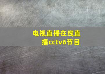 电视直播在线直播cctv6节目