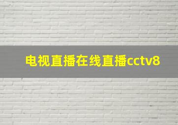 电视直播在线直播cctv8