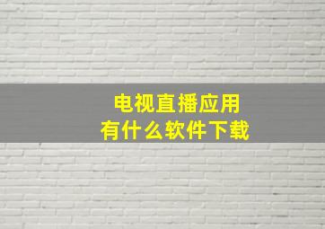 电视直播应用有什么软件下载