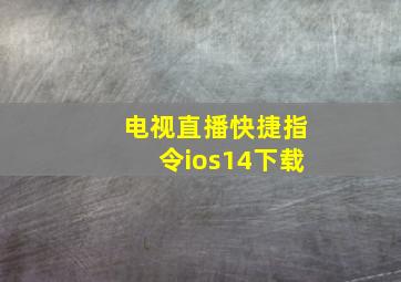 电视直播快捷指令ios14下载