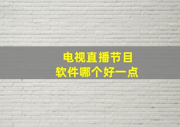 电视直播节目软件哪个好一点