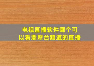 电视直播软件哪个可以看翡翠台频道的直播