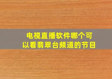 电视直播软件哪个可以看翡翠台频道的节目