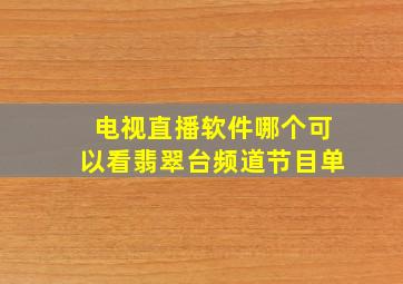 电视直播软件哪个可以看翡翠台频道节目单