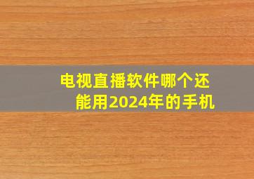 电视直播软件哪个还能用2024年的手机