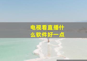 电视看直播什么软件好一点