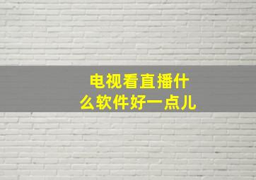 电视看直播什么软件好一点儿