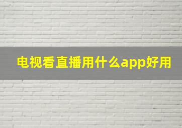 电视看直播用什么app好用