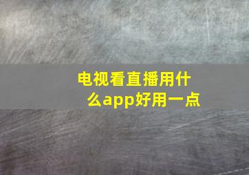 电视看直播用什么app好用一点