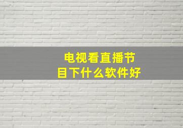 电视看直播节目下什么软件好