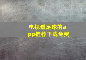 电视看足球的app推荐下载免费