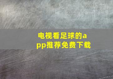 电视看足球的app推荐免费下载