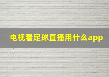 电视看足球直播用什么app