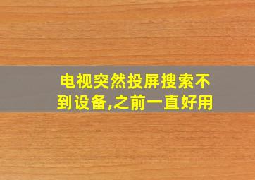 电视突然投屏搜索不到设备,之前一直好用