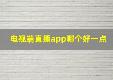 电视端直播app哪个好一点