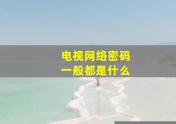 电视网络密码一般都是什么