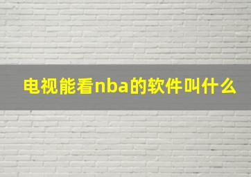 电视能看nba的软件叫什么