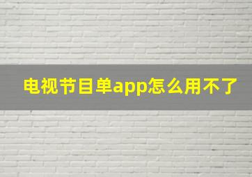 电视节目单app怎么用不了