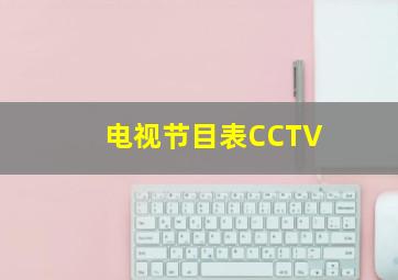 电视节目表CCTV