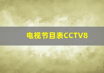 电视节目表CCTV8