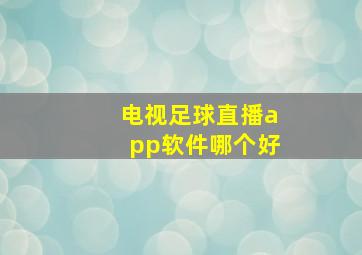 电视足球直播app软件哪个好