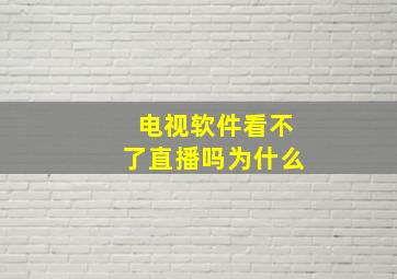 电视软件看不了直播吗为什么