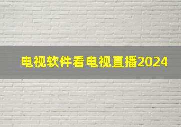 电视软件看电视直播2024