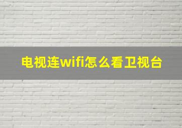 电视连wifi怎么看卫视台