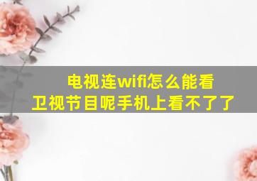 电视连wifi怎么能看卫视节目呢手机上看不了了