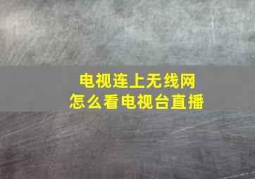 电视连上无线网怎么看电视台直播