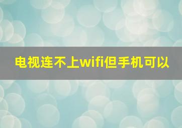 电视连不上wifi但手机可以