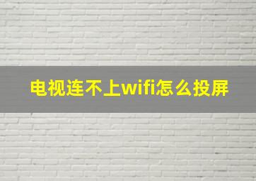 电视连不上wifi怎么投屏